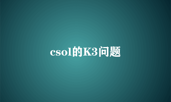 csol的K3问题