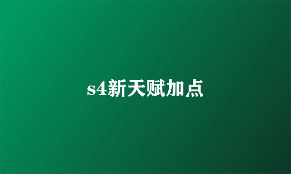 s4新天赋加点