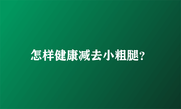 怎样健康减去小粗腿？