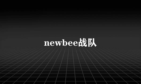 newbee战队