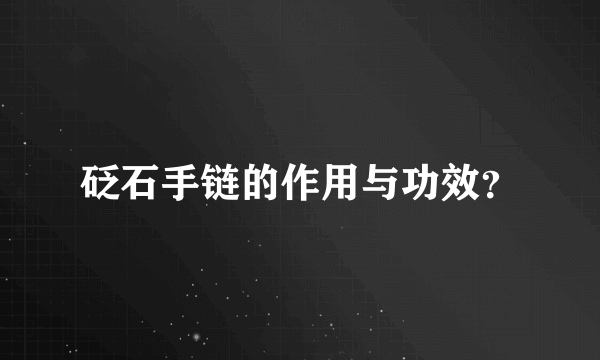 砭石手链的作用与功效？