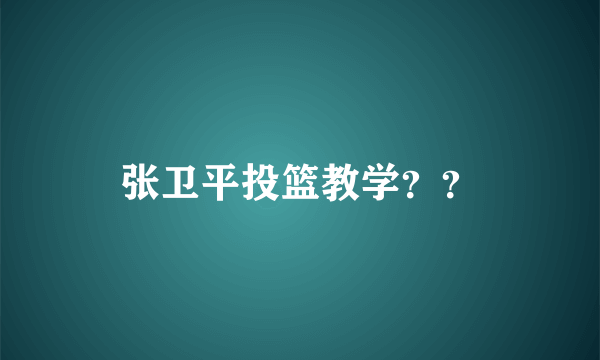 张卫平投篮教学？？