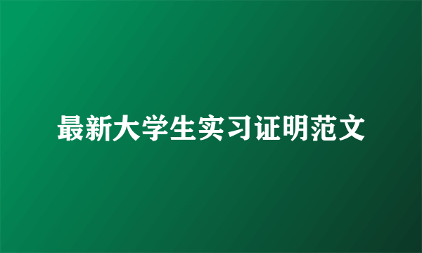 最新大学生实习证明范文