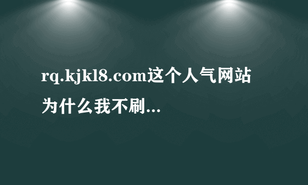 rq.kjkl8.com这个人气网站 为什么我不刷留言了 他还一直的在刷啊 讨厌死了 每天都会有5个到10个 ...