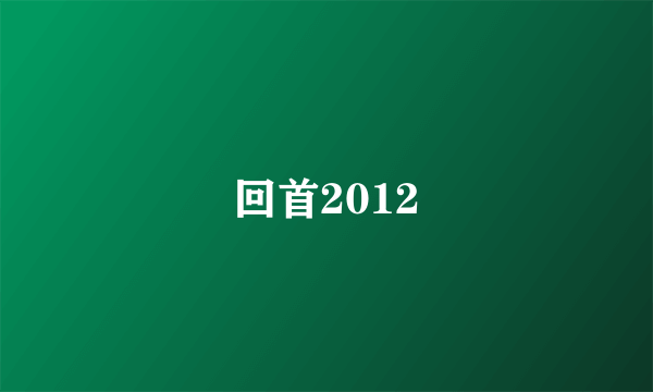 回首2012