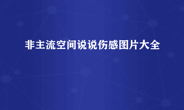 非主流空间说说伤感图片大全