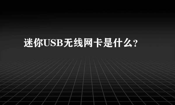 迷你USB无线网卡是什么？