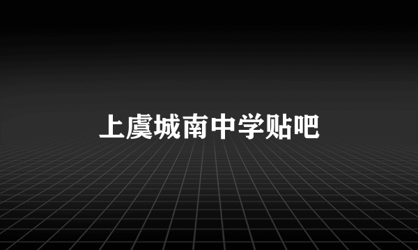 上虞城南中学贴吧