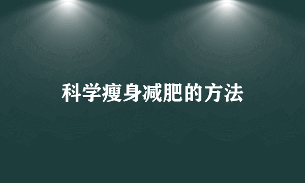 科学瘦身减肥的方法