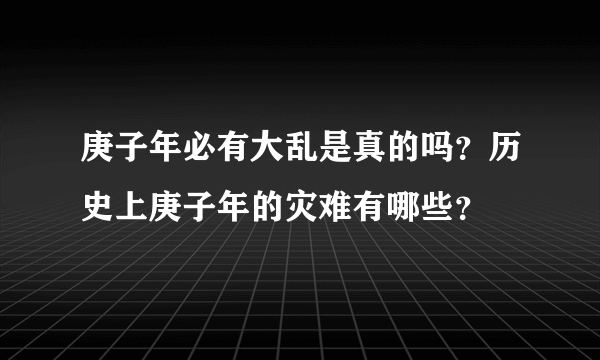 庚子年必有大乱是真的吗？历史上庚子年的灾难有哪些？