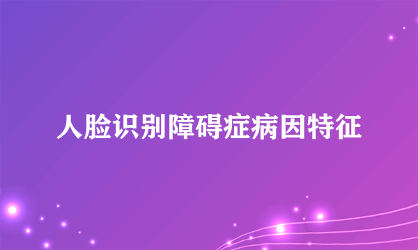 人脸识别障碍症病因特征