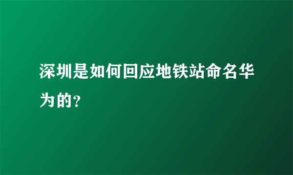 深圳是如何回应地铁站命名华为的？