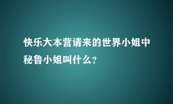 快乐大本营请来的世界小姐中秘鲁小姐叫什么？