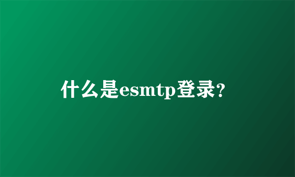 什么是esmtp登录？