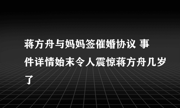 蒋方舟与妈妈签催婚协议 事件详情始末令人震惊蒋方舟几岁了