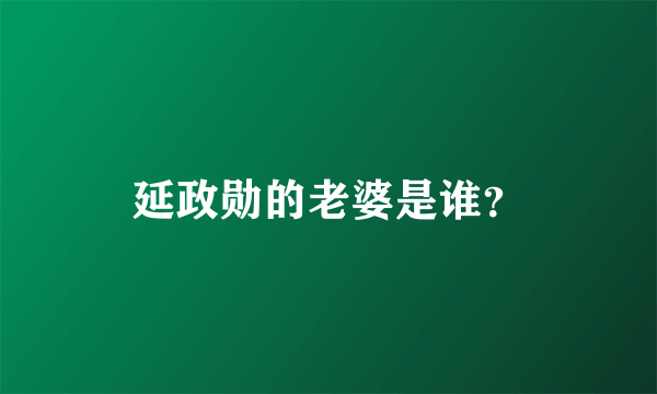 延政勋的老婆是谁？