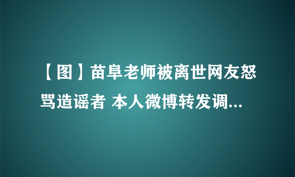 【图】苗阜老师被离世网友怒骂造谣者 本人微博转发调侃“节哀”