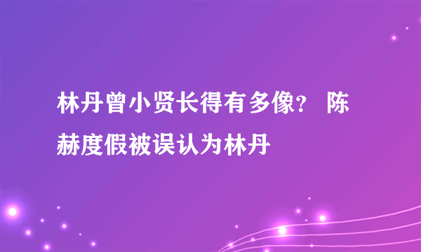 林丹曾小贤长得有多像？ 陈赫度假被误认为林丹