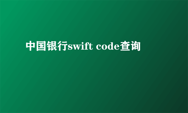 中国银行swift code查询