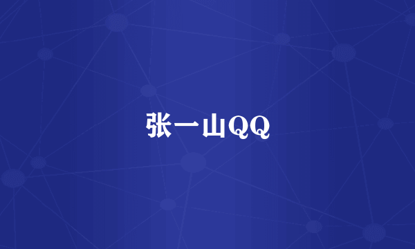 张一山QQ