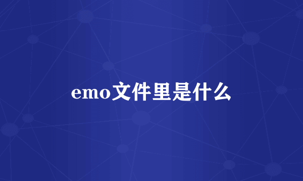 emo文件里是什么