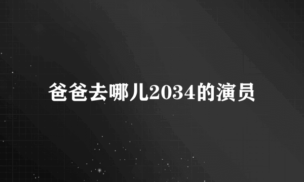 爸爸去哪儿2034的演员