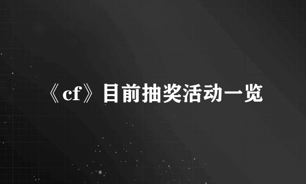 《cf》目前抽奖活动一览