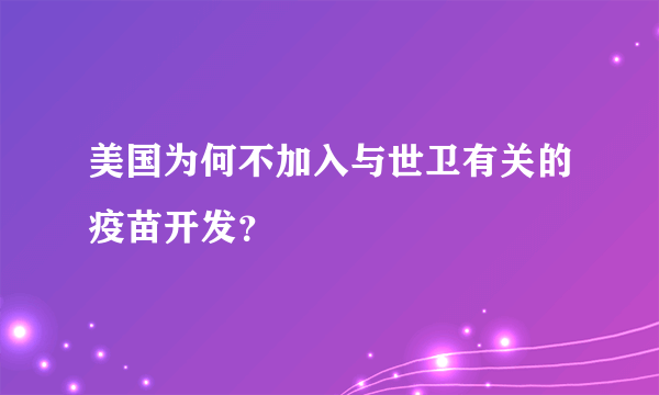 美国为何不加入与世卫有关的疫苗开发？