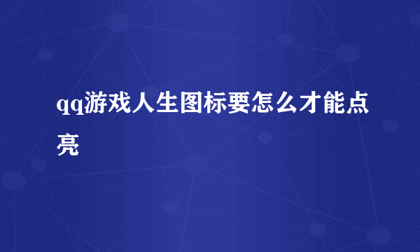 qq游戏人生图标要怎么才能点亮