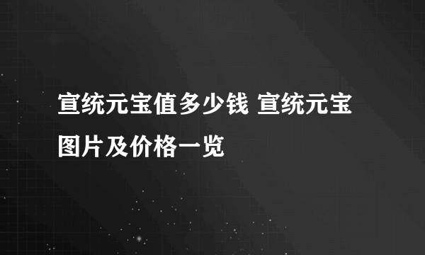 宣统元宝值多少钱 宣统元宝图片及价格一览