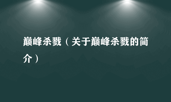 巅峰杀戮（关于巅峰杀戮的简介）