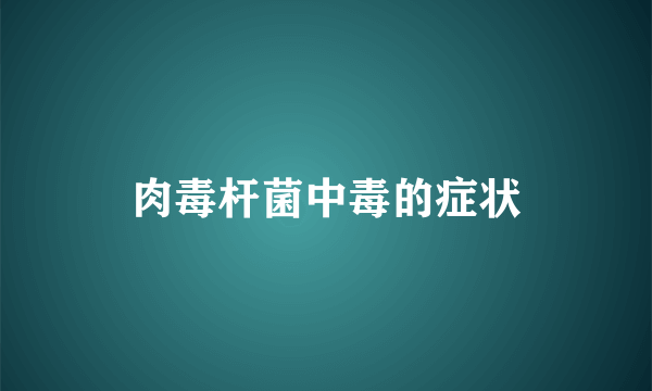 肉毒杆菌中毒的症状