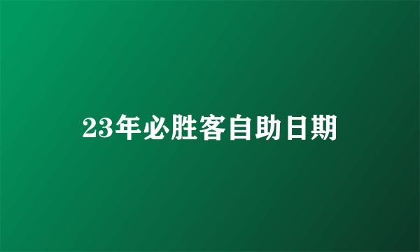 23年必胜客自助日期