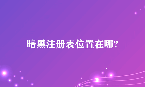 暗黑注册表位置在哪?