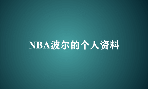 NBA波尔的个人资料