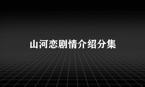 山河恋剧情介绍分集