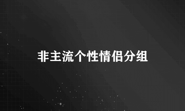 非主流个性情侣分组