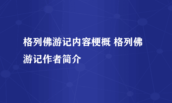 格列佛游记内容梗概 格列佛游记作者简介