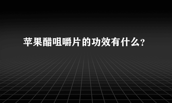 苹果醋咀嚼片的功效有什么？