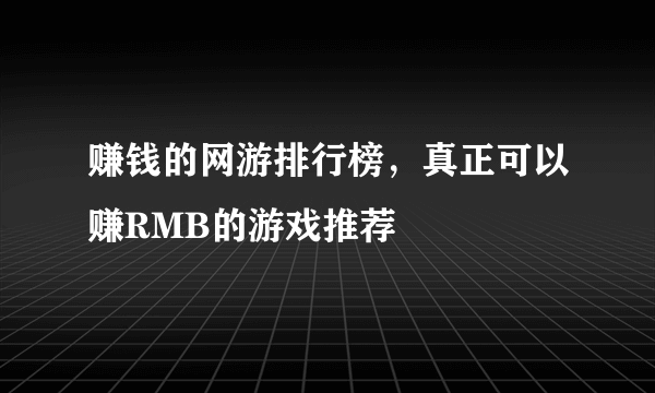 赚钱的网游排行榜，真正可以赚RMB的游戏推荐