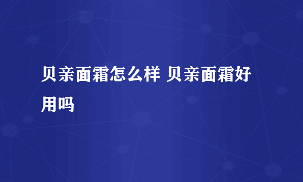 贝亲面霜怎么样 贝亲面霜好用吗