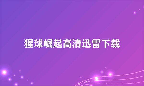 猩球崛起高清迅雷下载