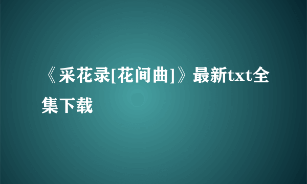 《采花录[花间曲]》最新txt全集下载