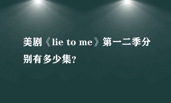 美剧《lie to me》第一二季分别有多少集？