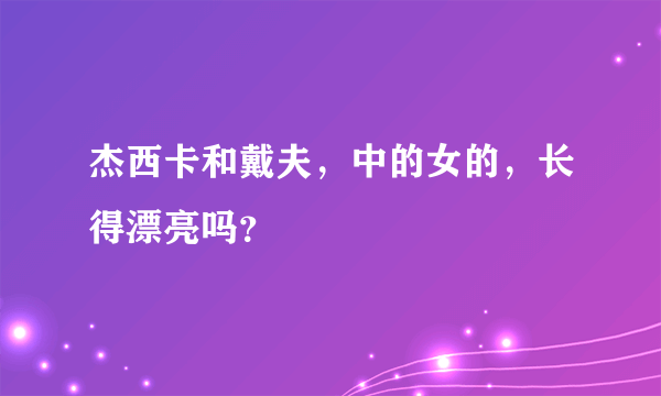 杰西卡和戴夫，中的女的，长得漂亮吗？