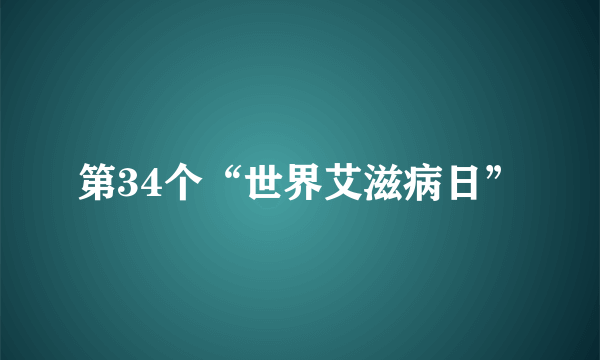 第34个“世界艾滋病日”