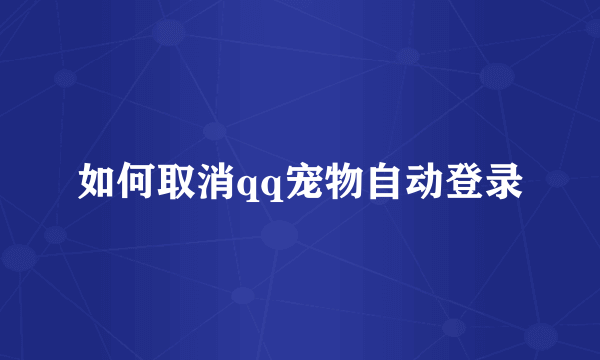 如何取消qq宠物自动登录