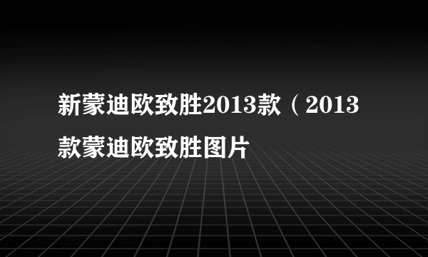 新蒙迪欧致胜2013款（2013款蒙迪欧致胜图片