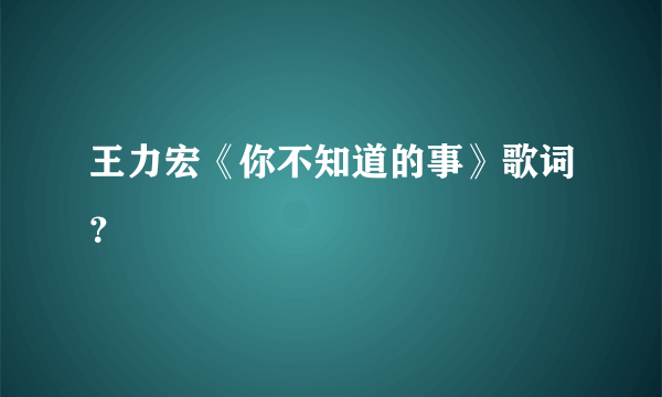 王力宏《你不知道的事》歌词？