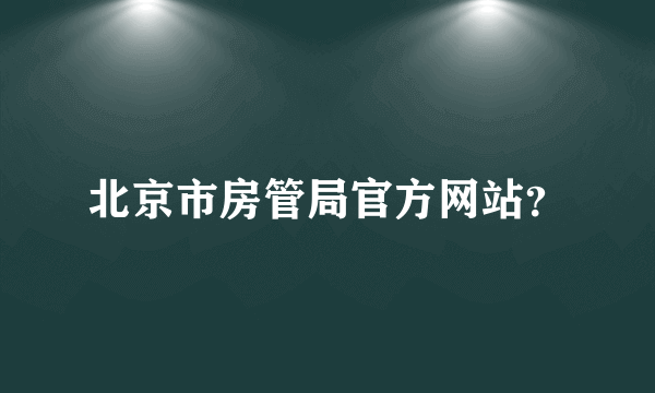 北京市房管局官方网站？